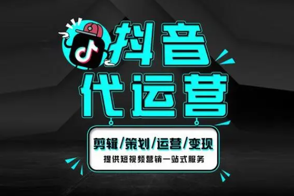 抖音代运营是什么？