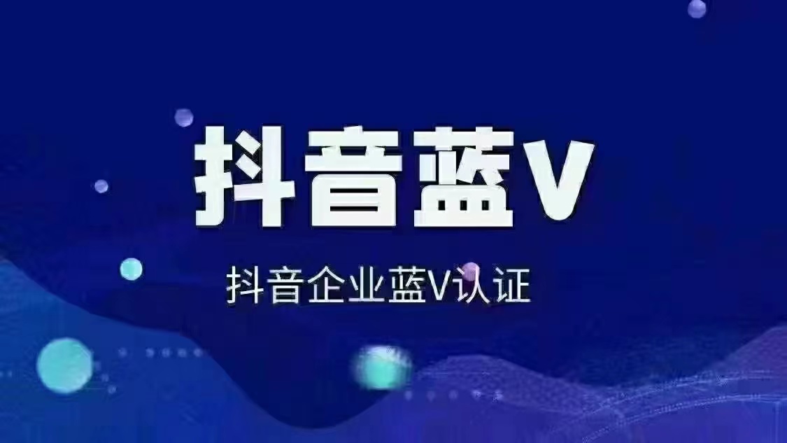 抖音开通蓝V会涨粉吗？来了解下吧