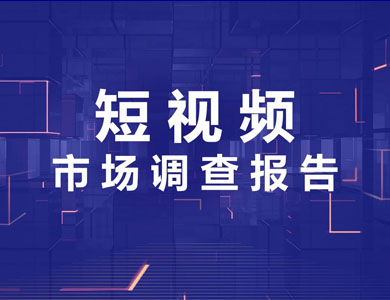 哪些领域做短视频运营推广效果比较好？