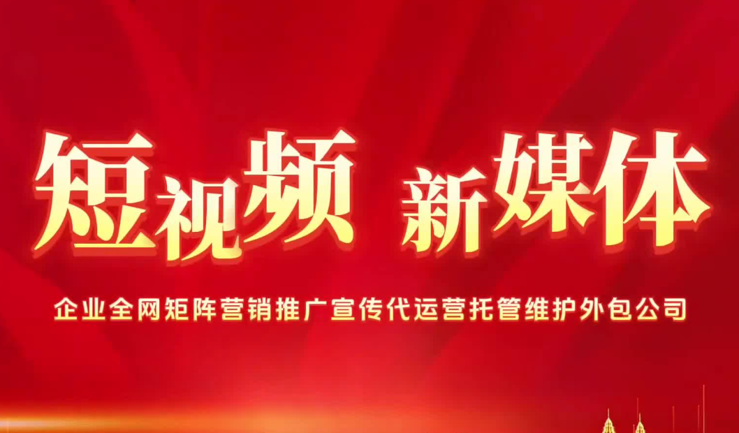 短视频代运营公司：企业营销新引擎
