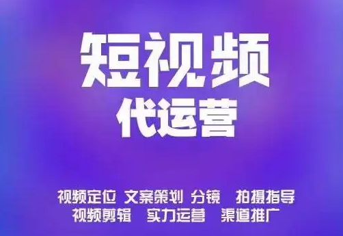短视频代运营：企业品牌增长的高效选择