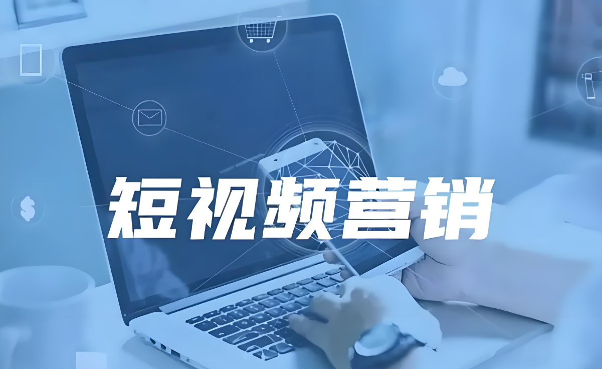 西安抖音代运营公司：助力企业玩转短视频营销